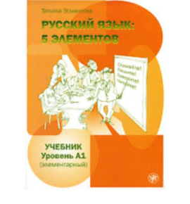 RUSSIAN LANGUAGE: 5 ELEMENTS TEXTBOOK A1 + MP3